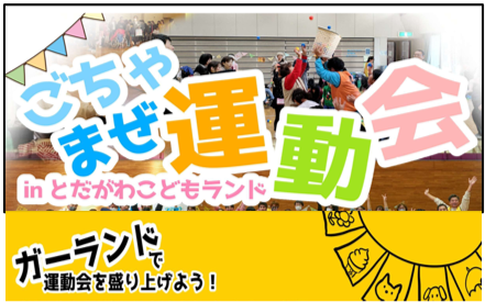 ごちゃまぜ運動会 ～港区～ の画像