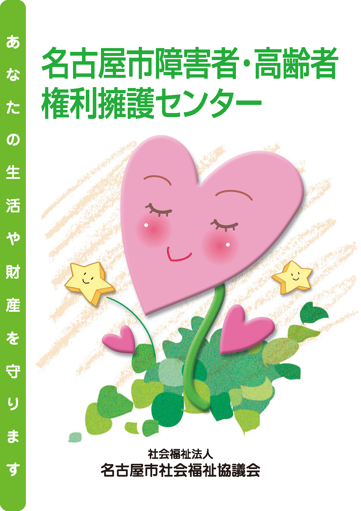 障害者・高齢者権利擁護センターのパンフレット表紙画像