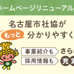 ホームページリニューアル