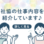 仕事内容を紹介