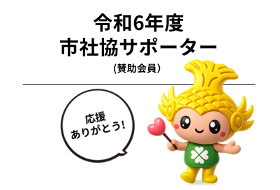 令和6年度 市社協サポーター（賛助会員）