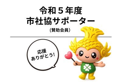令和5年度 市社協サポーター（賛助会員）