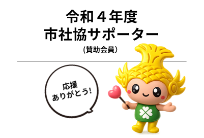 令和4年度 市社協サポーター（賛助会員）