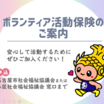 ボランティア活動保険のご案内