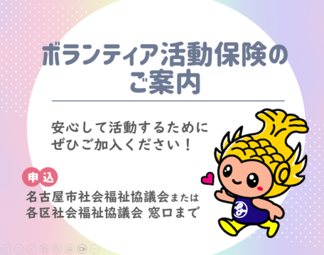 ボランティア活動保険のご案内