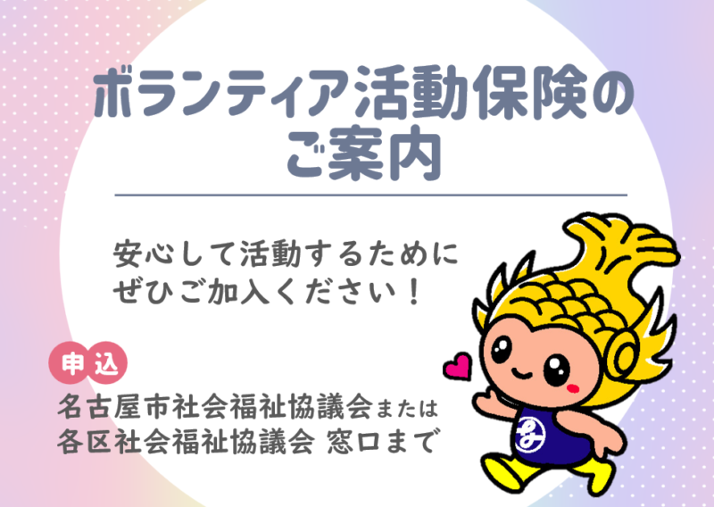 ボランティア活動保険のご案内