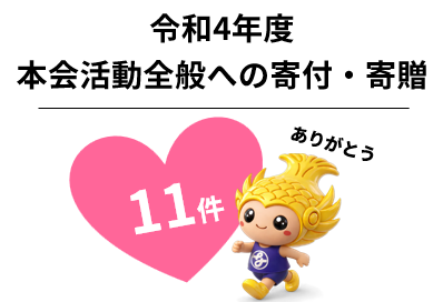 令和4年度　本会活動全般への寄付・寄贈