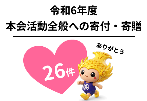 令和6年度　本会活動全般への寄付・寄贈