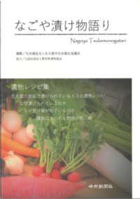 なごや漬け物語り表紙