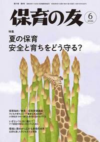 保育の友2026年6月号表紙