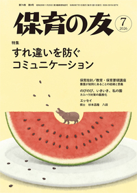 保育の友7月号表紙