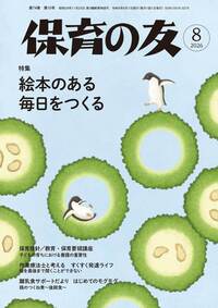 保育の友2026年8月号