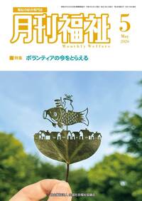 月刊福祉2026年5月号表紙