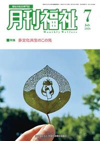 月刊福祉7月号表紙