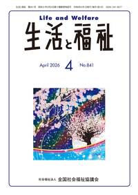 生活と福祉2026年4月号表紙