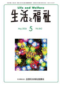 生活と福祉2026年5月号表紙