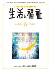 生活と福祉2026年6月号