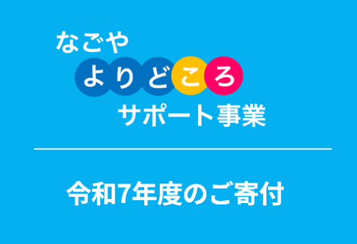 なごやよりどころサポート事業　令和7年度のご寄付