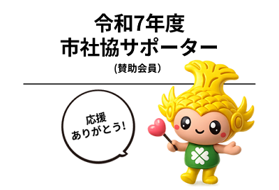令和7年度　市社協サポーター