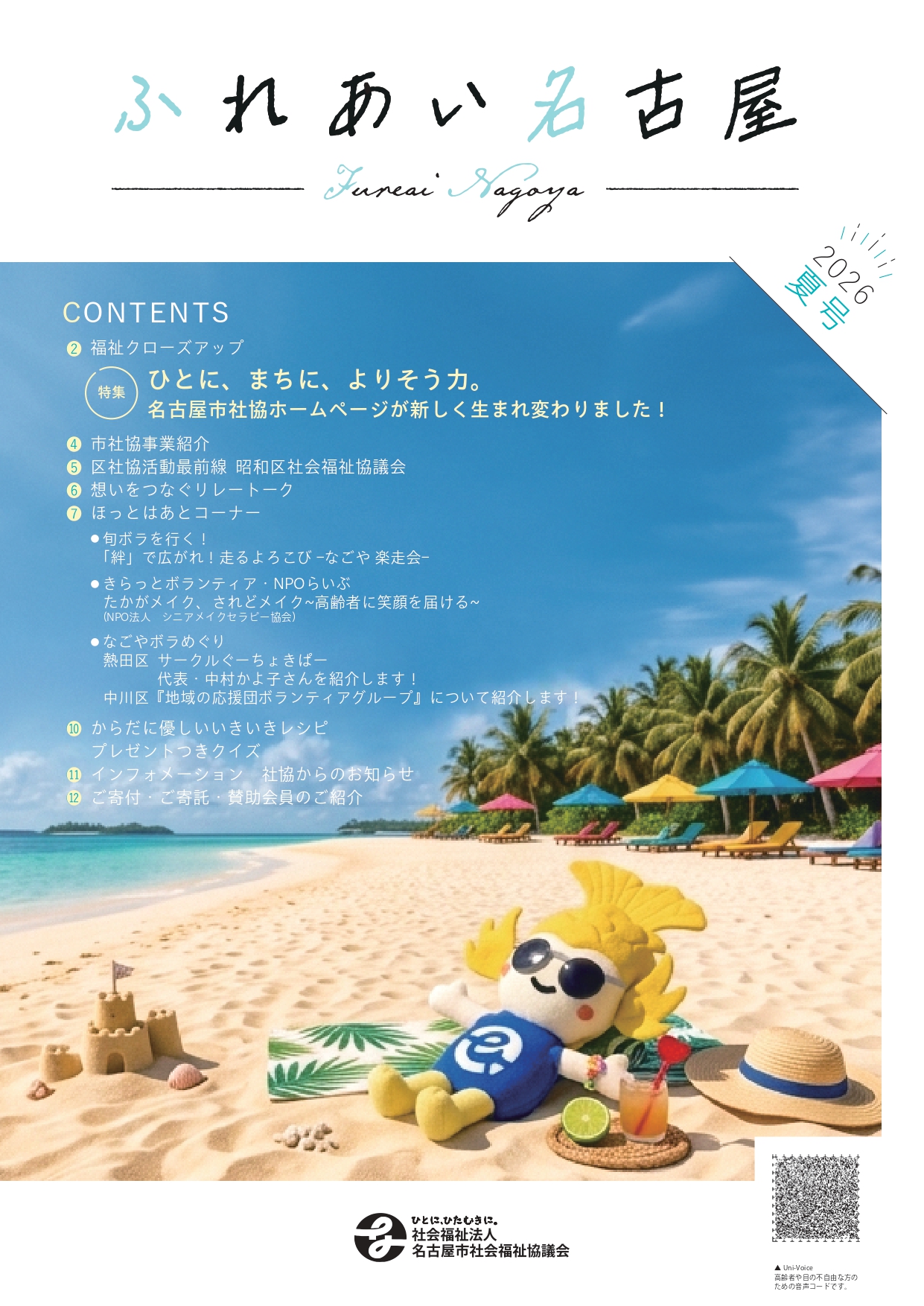 広報紙ふれあい名古屋2026年夏号
