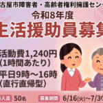 令和8年度生活援助員募集