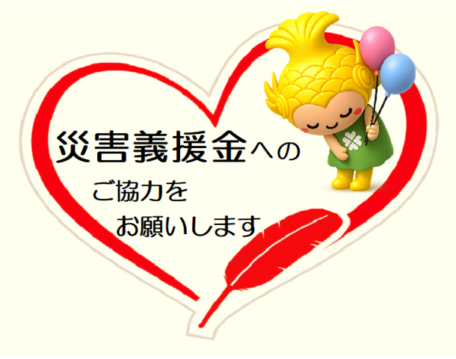 災害義援金募集
