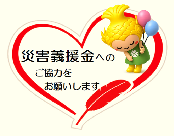 災害義援金募集