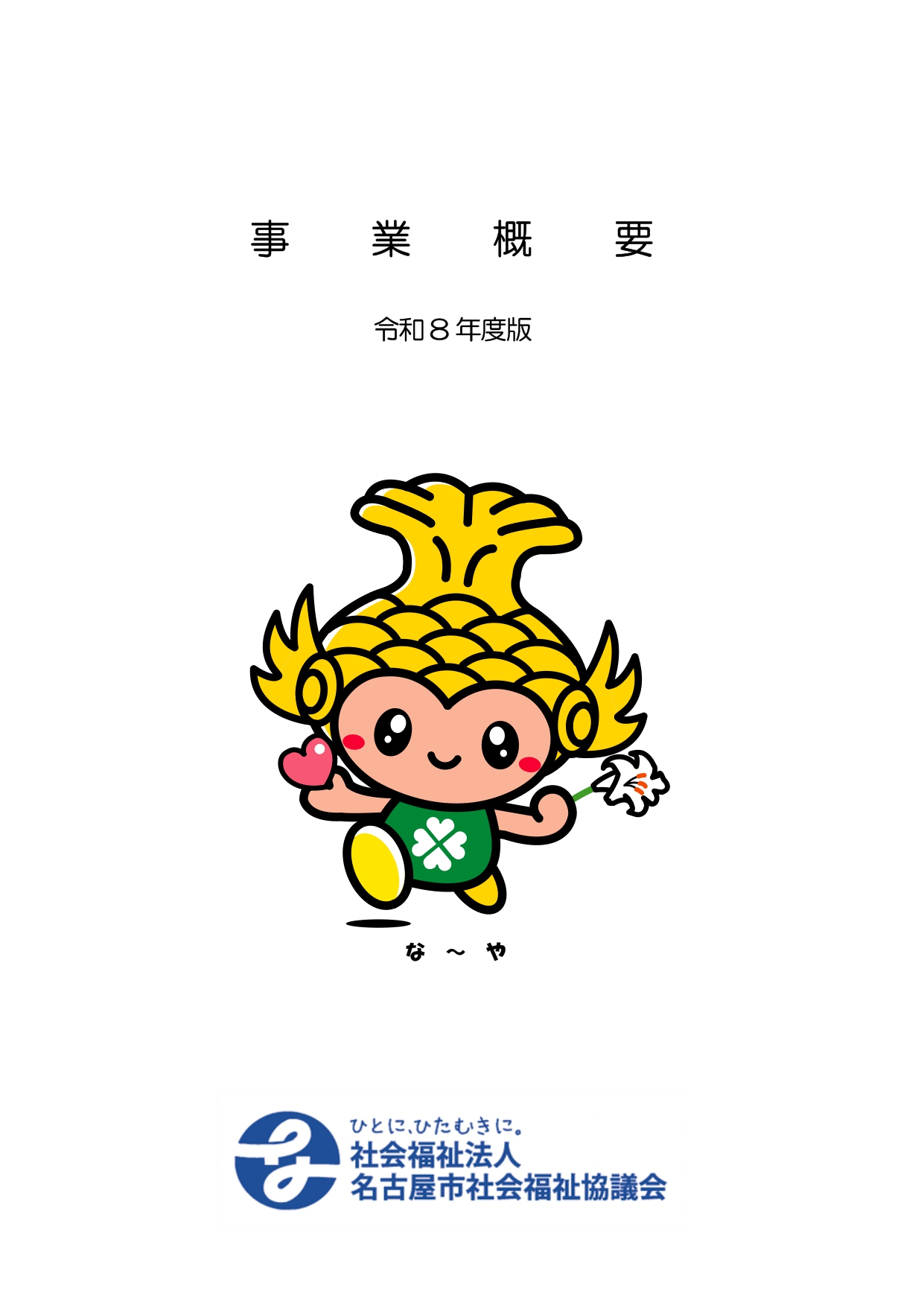 事業概要令和8年度版