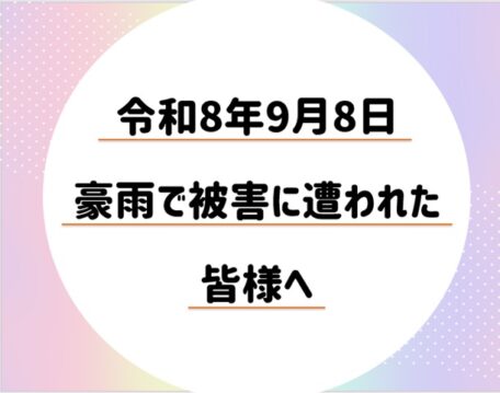 令和8年9月8日豪雨で被害に遭われた皆様へ