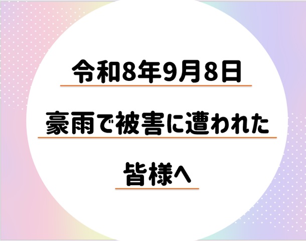 令和8年9月8日豪雨で被害に遭われた皆様へ