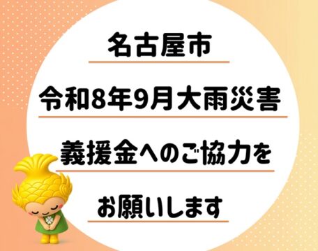 名古屋市令和8年9月大雨災害義援金