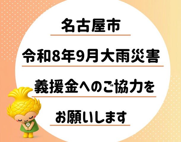 名古屋市令和8年9月大雨災害義援金