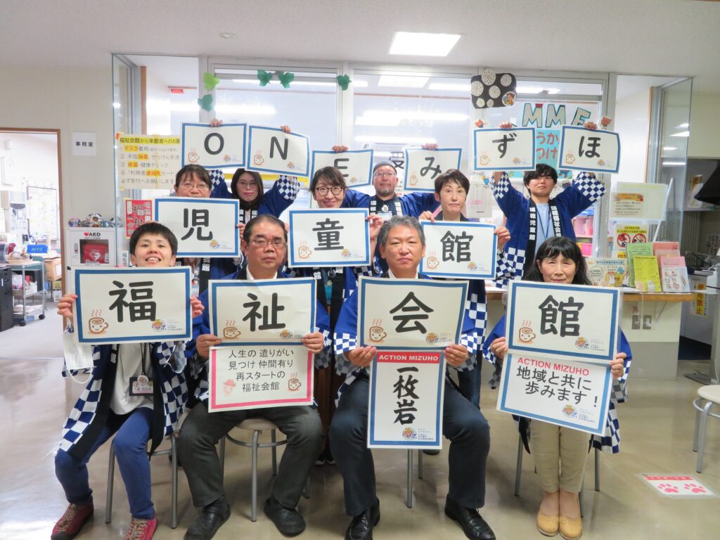 瑞穂児童館 福祉会館 職員一同 館内バージョン 名古屋市社会福祉協議会70周年特設サイト